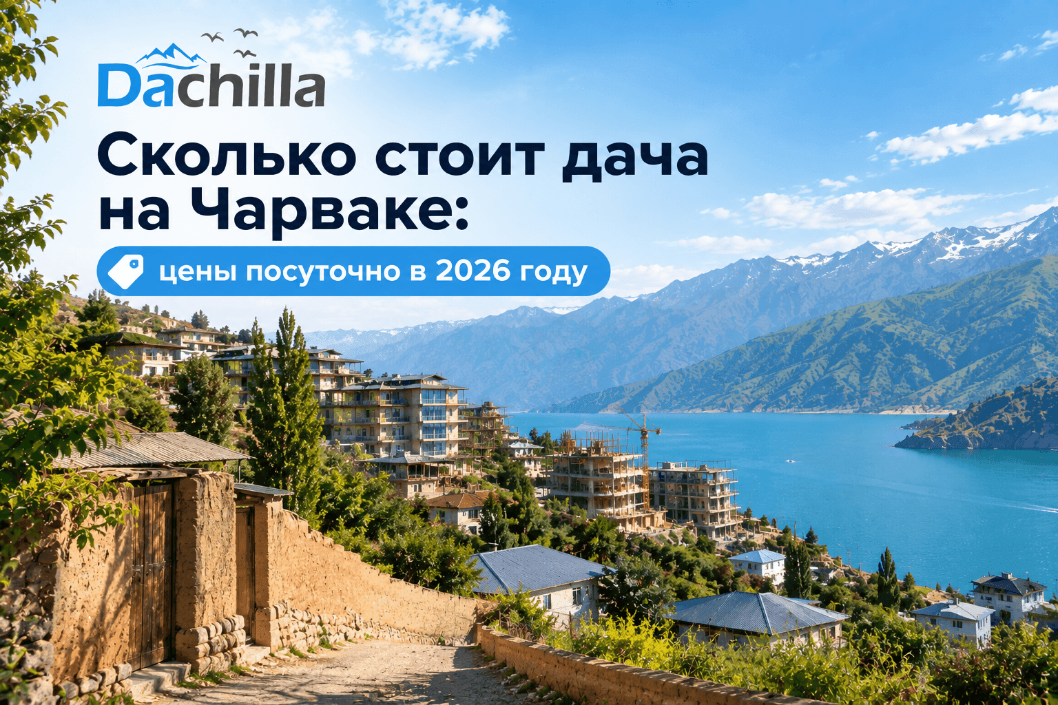 Сколько стоит дача на Чарваке: цены посуточно в 2026 году — новости Dachilla